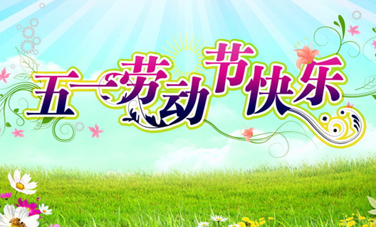 五一勞動(dòng)節(jié)快樂 五一勞動(dòng)節(jié)快樂
