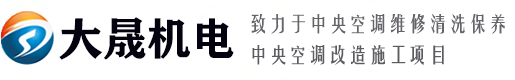 鄭州空調(diào)維修_鄭州中央空調(diào)維修_空調(diào)清洗維保-鄭州大晟機電設(shè)備安裝工程有限公司